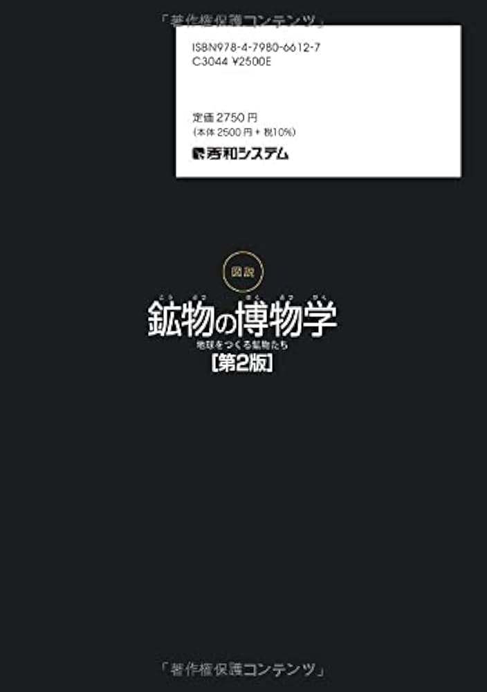 図説 鉱物の博物学[第2版] | 松原聰, 宮脇律郎, 門馬綱一 |本